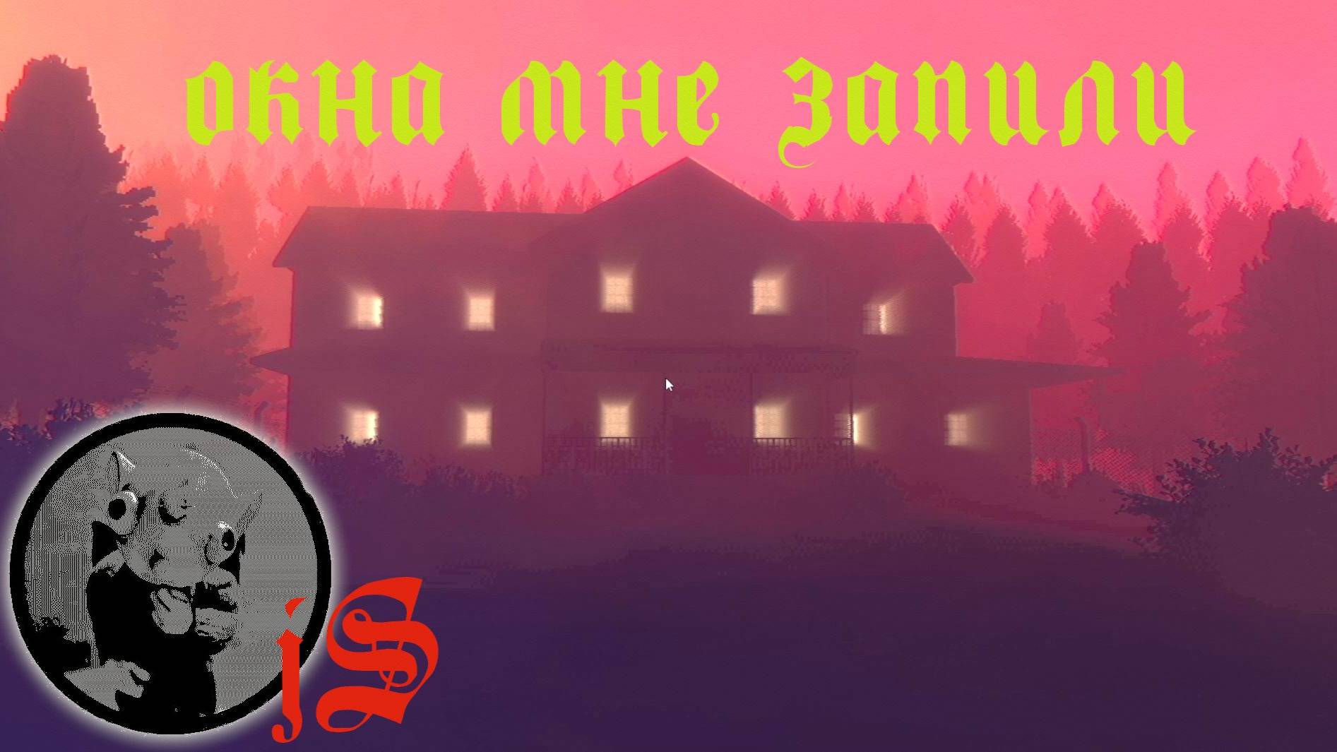 THE WINDOWS ARE GONE /ДОМ В ГЛУШИ НЕ ПОКУПАЙ/ смотреть онлайн