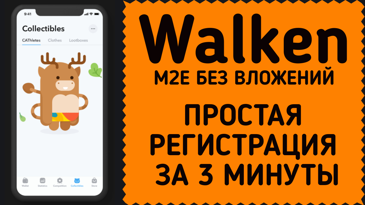 Walken - как зарегистрироваться за 3 минуты ! Начать зарабатывать  WLKN ! Аналог Stepn без вложений.