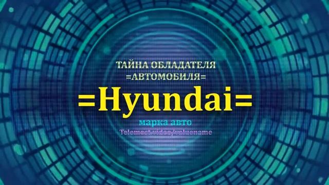 Hyundai отзыв авто - информация о владельце Hyundai - значение Hyundai - Бренд Hyundai