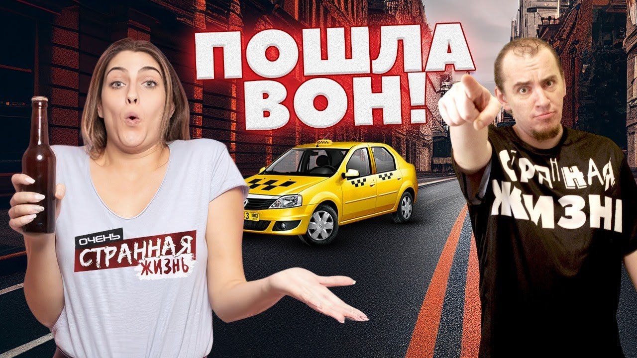 Выгнал марамоя из такси! Причины почему таксисты отказывают в поездке. Треш истории из жизни смотреть онлайн