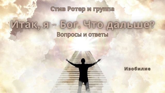 Стив Ротер и группа. "Итак, я - Бог. Что дальше? Вопросы и ответы." 10.Изобилие смотреть онлайн