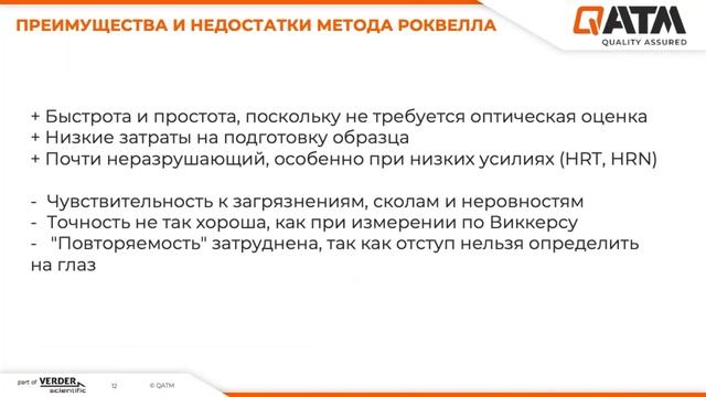 ВЕБИНАР: Искусство измерения твердости (QATM) смотреть онлайн