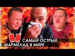 Жесть!!! Пробуем Самые Острые в Мире Мармеладные Мишки ОНИ Всех Свалили с Ног