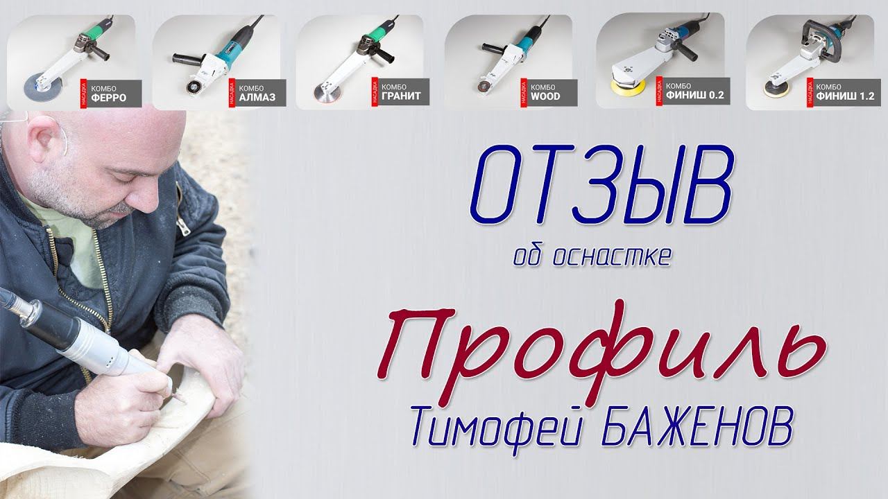 Отзыв Тимофея Баженова - про бормашину и оснастку ПРОФИЛЬ смотреть онлайн