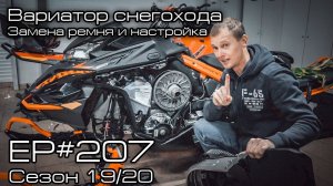 Вариатор снегохода BRP Ski-doo замена ремня и настройка. EP#207