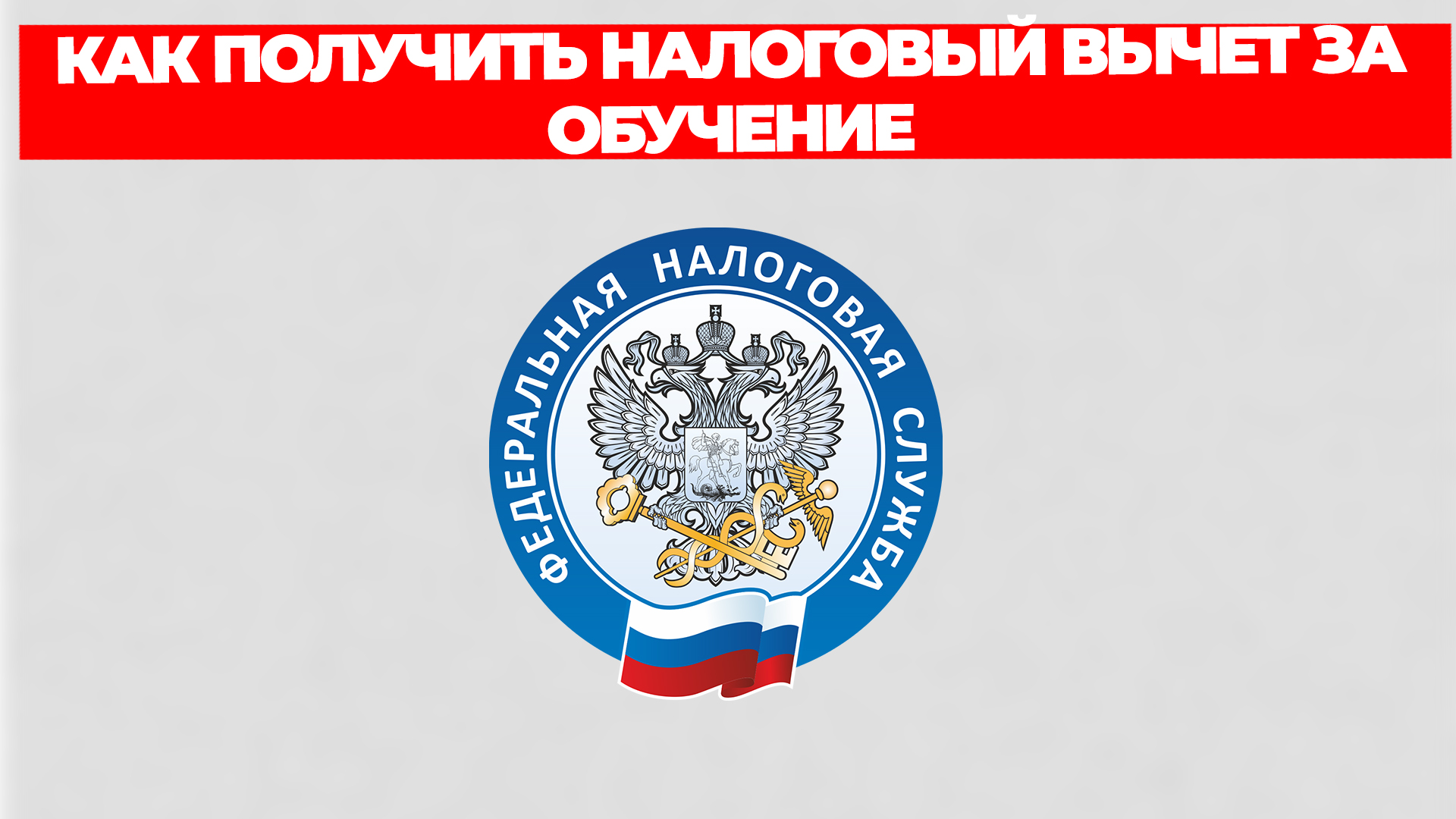 КАК ПОЛУЧИТЬ НАЛОГОВЫЙ ВЫЧЕТ ЗА ОБУЧЕНИЕ смотреть онлайн