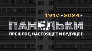 Панельные дома - прошлое, настоящее и будущее домов из ЖБИ панелей
