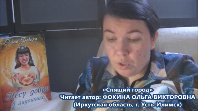 Ольга Фокина (Усть-Илимск) - СПЯЩИЙ ГОРОД смотреть онлайн