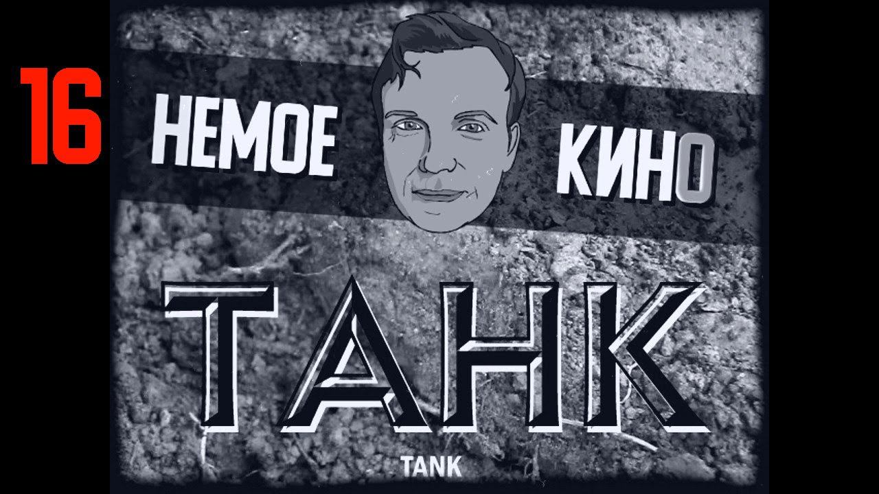 НЕМОЕ КИНО 16 серия "ТАНК" (TANK)