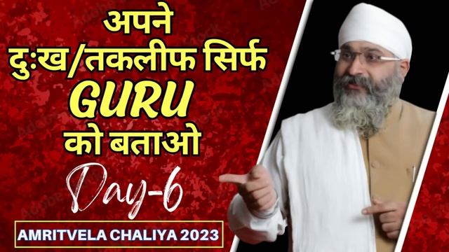 अपने दुःख तकलीफ सिर्फ GURU को बताओ | Amritvela Chaliya 2023 Day 6 | Bhai Gurpreet Singh Bombay Wale