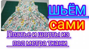 Платье и шорты из пол метра ткани.Шьём сами.