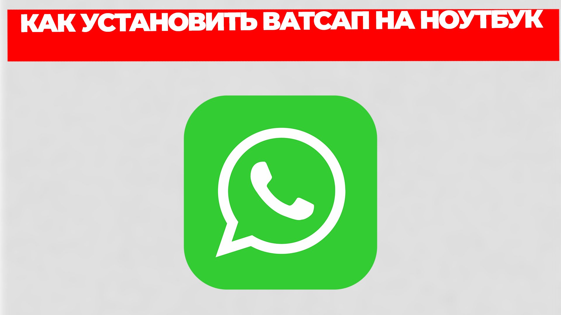 КАК УСТАНОВИТЬ ВАТСАП НА НОУТБУК смотреть онлайн