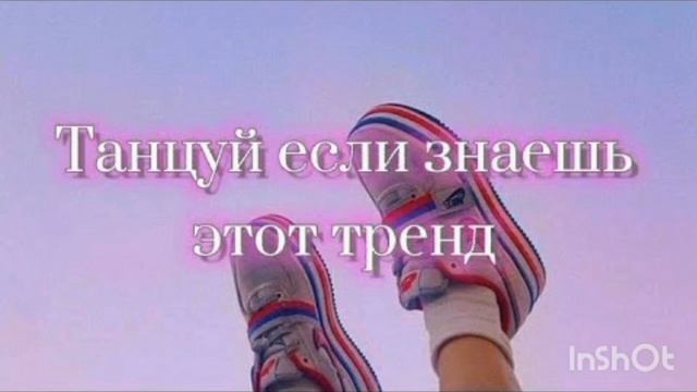 ?ТАНЦУЙ ЕСЛИ ЗНАЕШЬ ЭТОТ ТРЕНД?ТРЕНДЫ ТИК ТОК?ТРЕНДЫ 2022? смотреть онлайн