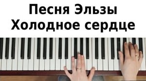 Холодное сердце на пианино песня Эльзы урок как сыграть на фортепиано Отпусти и забудь детская 3+