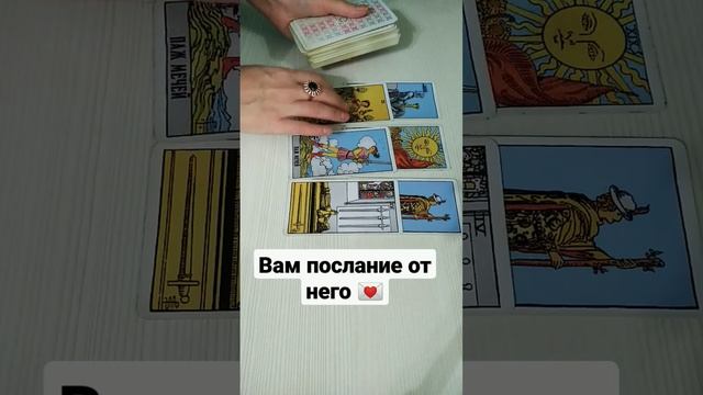 ПОСЛАНИЕ ОТ НЕГО ? #таро #гадание смотреть онлайн