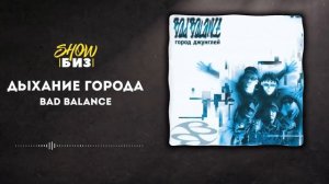 BAD BALANCE - самый ПЕРВЫЙ РУССКИЙ РЭП, родом из СССР | ШЕFF, Лигалайз, Михей, Децл и другие.