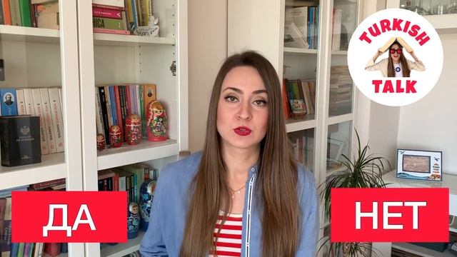 УРОК 9 / КАК ЗАДАВАТЬ ВОПРОСЫ ПО-ТУРЕЦКИ / КАК ОТВЕЧАТЬ НА НИХ / БЫСТРО УЧИМ ТУРЕЦКИЙ ЯЗЫК смотреть онлайн