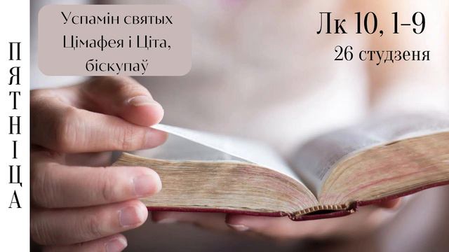 Евангелле на кожны дзень - 26 студзеня смотреть онлайн