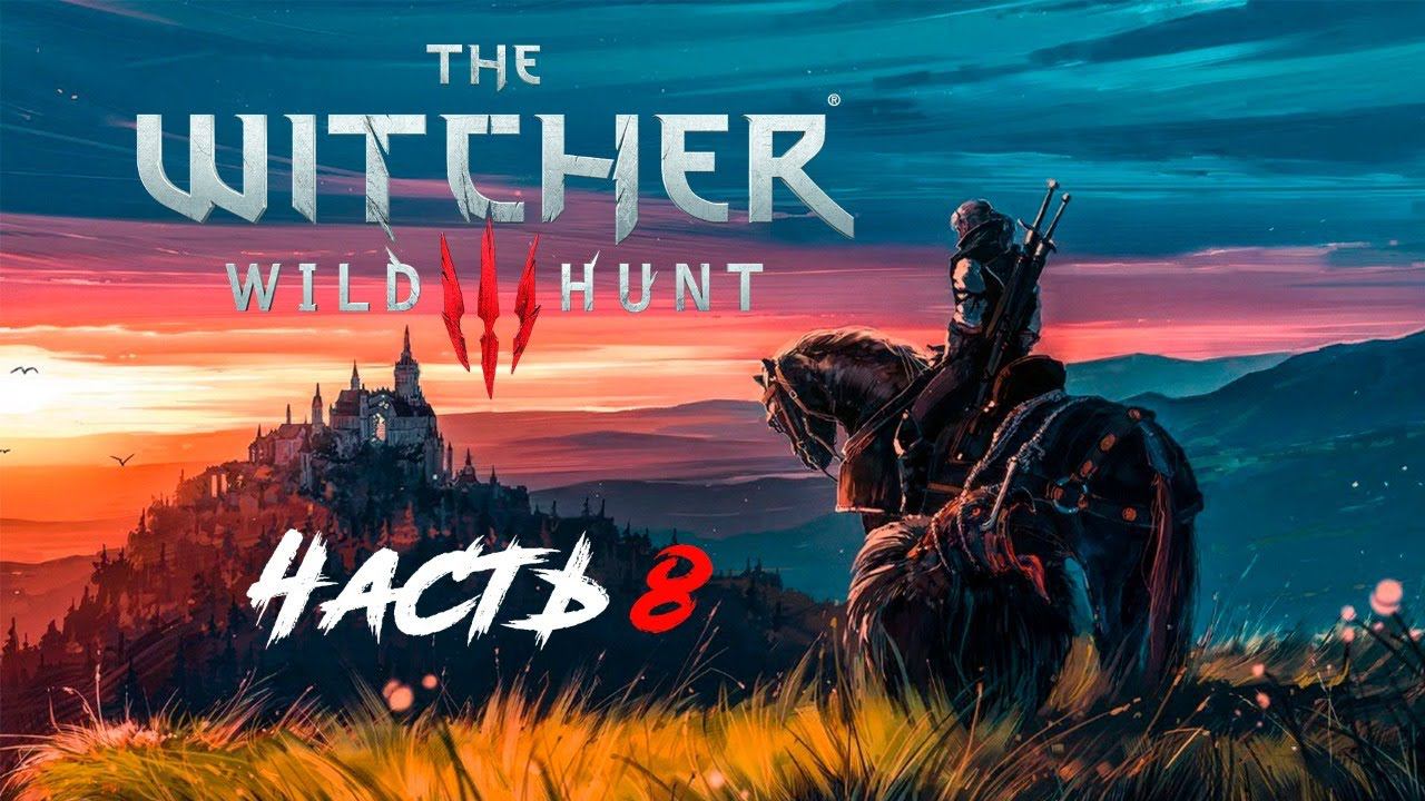 Прохождение The Witcher 3 Wild Hunt. Часть 8.