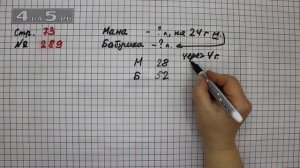 Страница 73 Задание 289 – Математика 4 класс Моро – Учебник Часть 2
