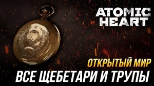 Atomic Heart - Все щебетари и трупы | Открытый мир
