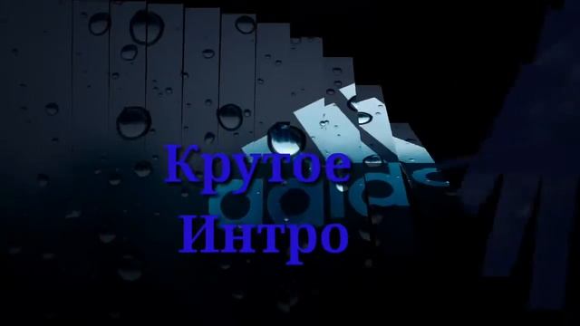 Крутое интро встиле синего цвета смотреть онлайн