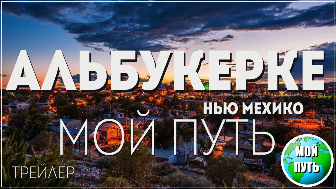 Альбукерке на канале 