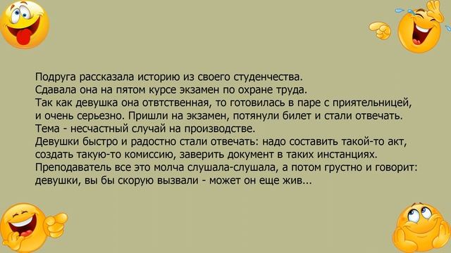 Анекдот про экзамен по охране труда смотреть онлайн