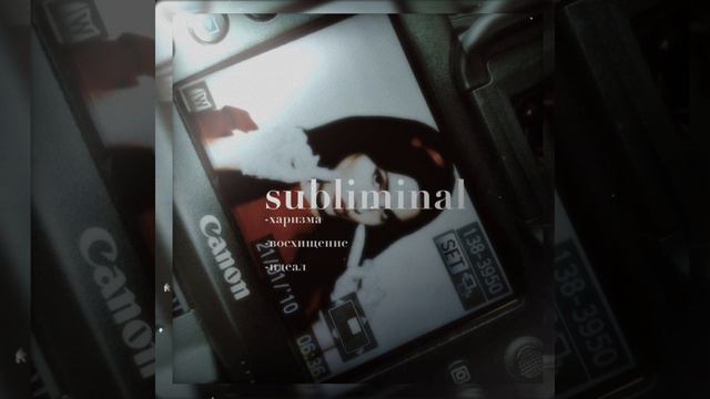 саблиминал|subliminal все восхищаются тобой и твоей харизмой смотреть онлайн