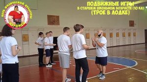 Подвижные игры в старшем школьном возрасте.