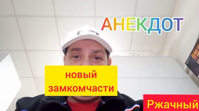 Анекдот: Новый замкомчасти!??? смотреть онлайн
