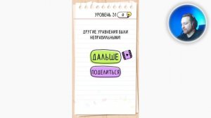 Как пройти Brain Test 31 уровень 2+3=6 5+6=30 2+1=2 3+8=?