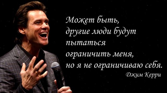 Цитаты Джима Керри. смотреть онлайн