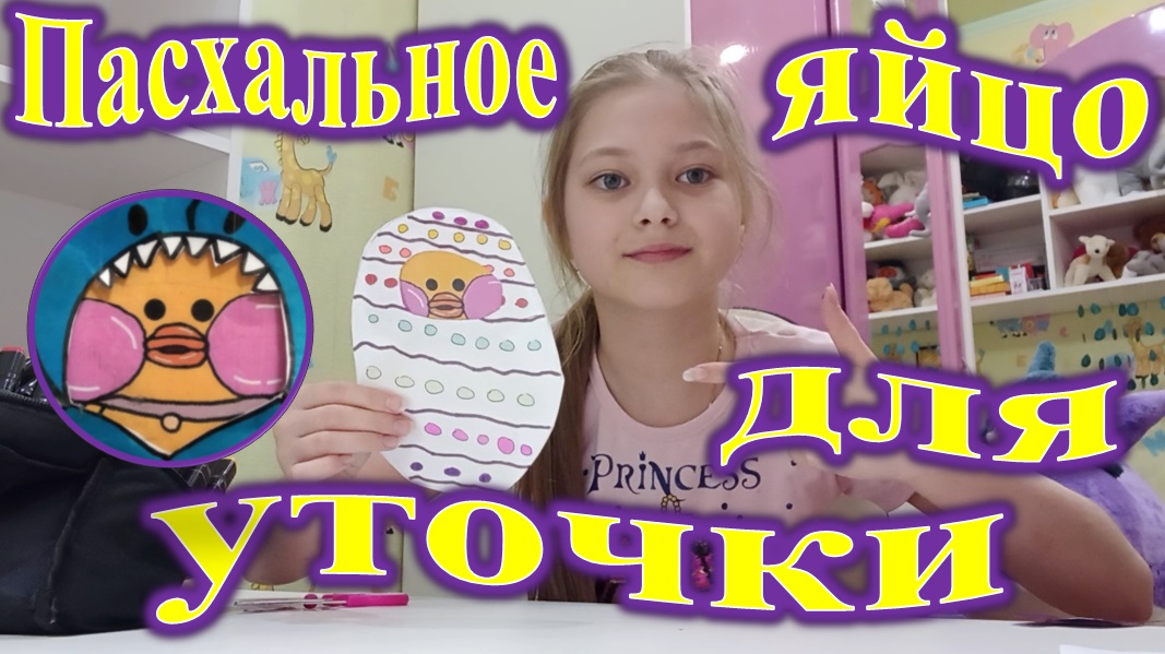 Пасхальное яйцо для уточки лалафанфан. смотреть онлайн