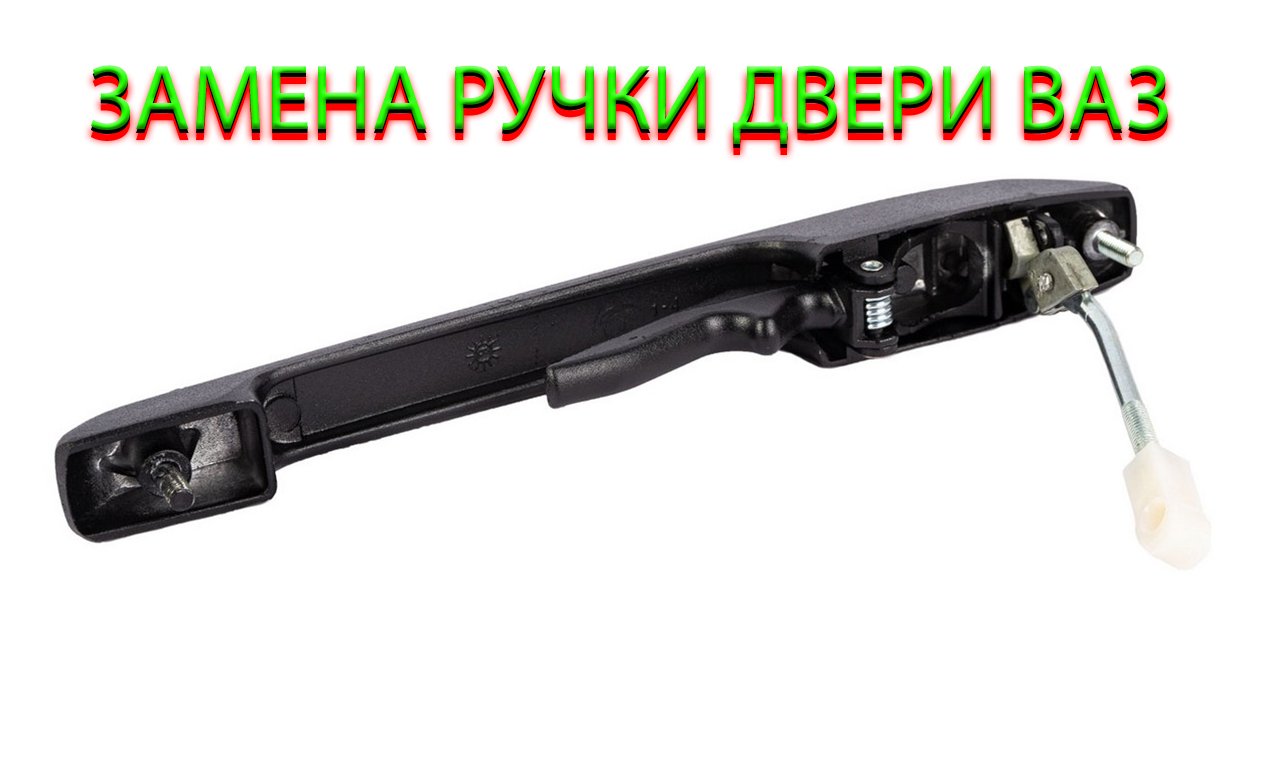 ЗАМЕНА РУЧКИ † НАРУЖНАЯ РУЧКА † ВАЗ 2114 ВАЗ 2113 ВАЗ 2115 смотреть онлайн