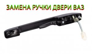 ЗАМЕНА РУЧКИ † НАРУЖНАЯ РУЧКА † ВАЗ 2114 ВАЗ 2113 ВАЗ 2115