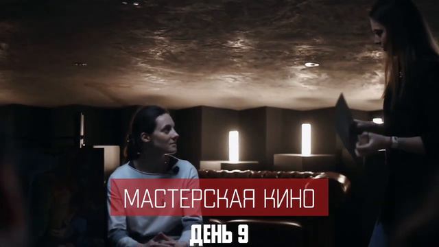 Мастерская кино. День 9 смотреть онлайн