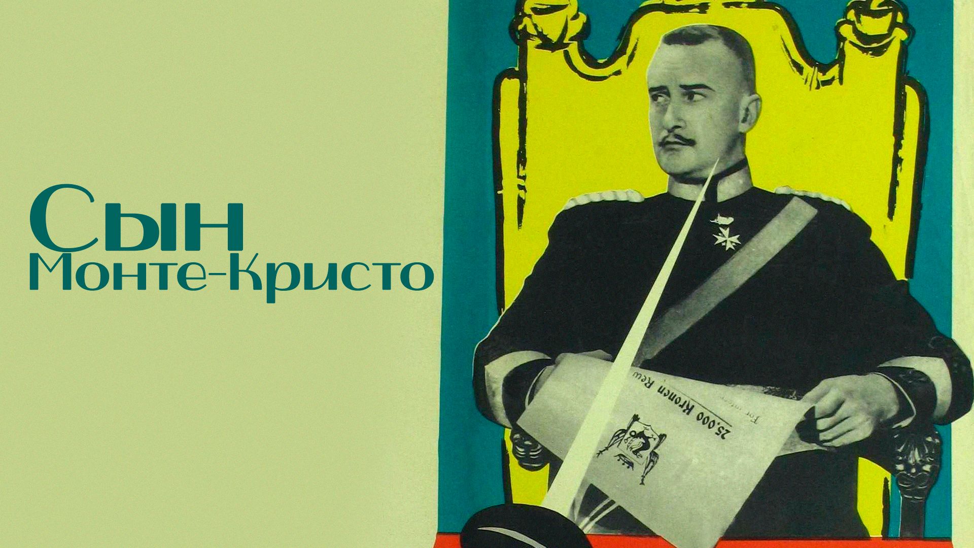 СЫН МОНТЕ-КРИСТО (1940) драма мелодрама приключения смотреть онлайн
