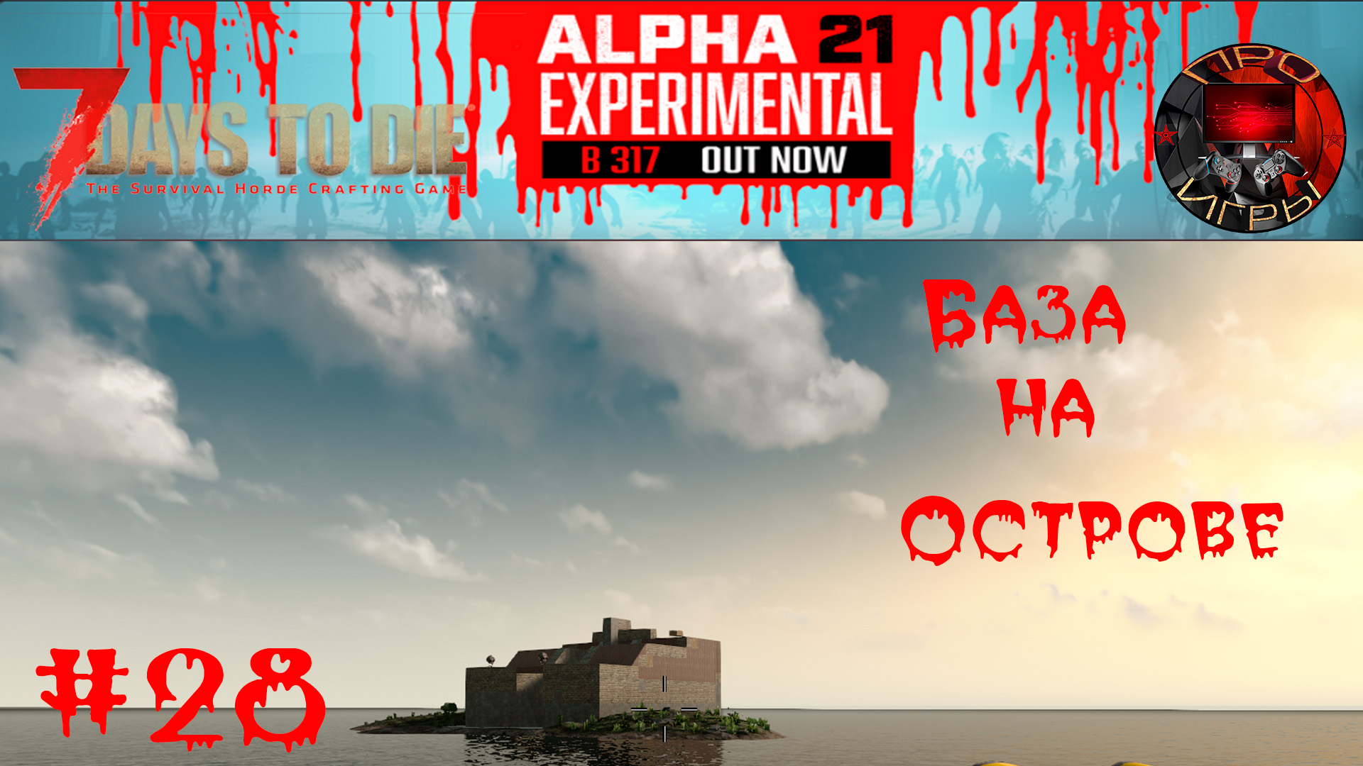 7 Days to Die - Прохождение игры #28 - База на острове