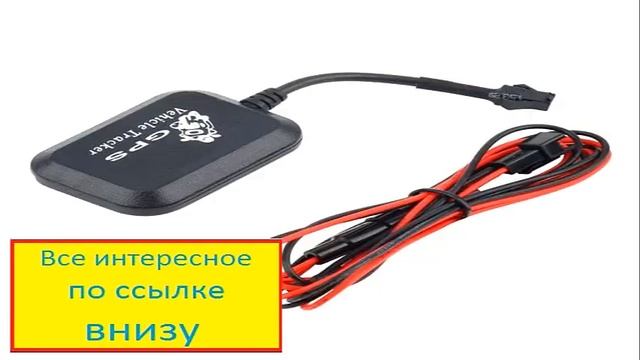 Джипиэс маяк для авто купить. Купить лучший джипиэс маяк для авто купить смотреть онлайн