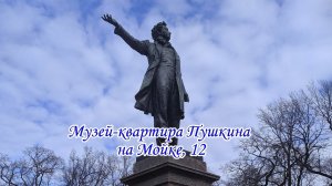 Уникальный музей-квартира Пушкина А.С.на Мойке,12.Санкт-Петербург 2024