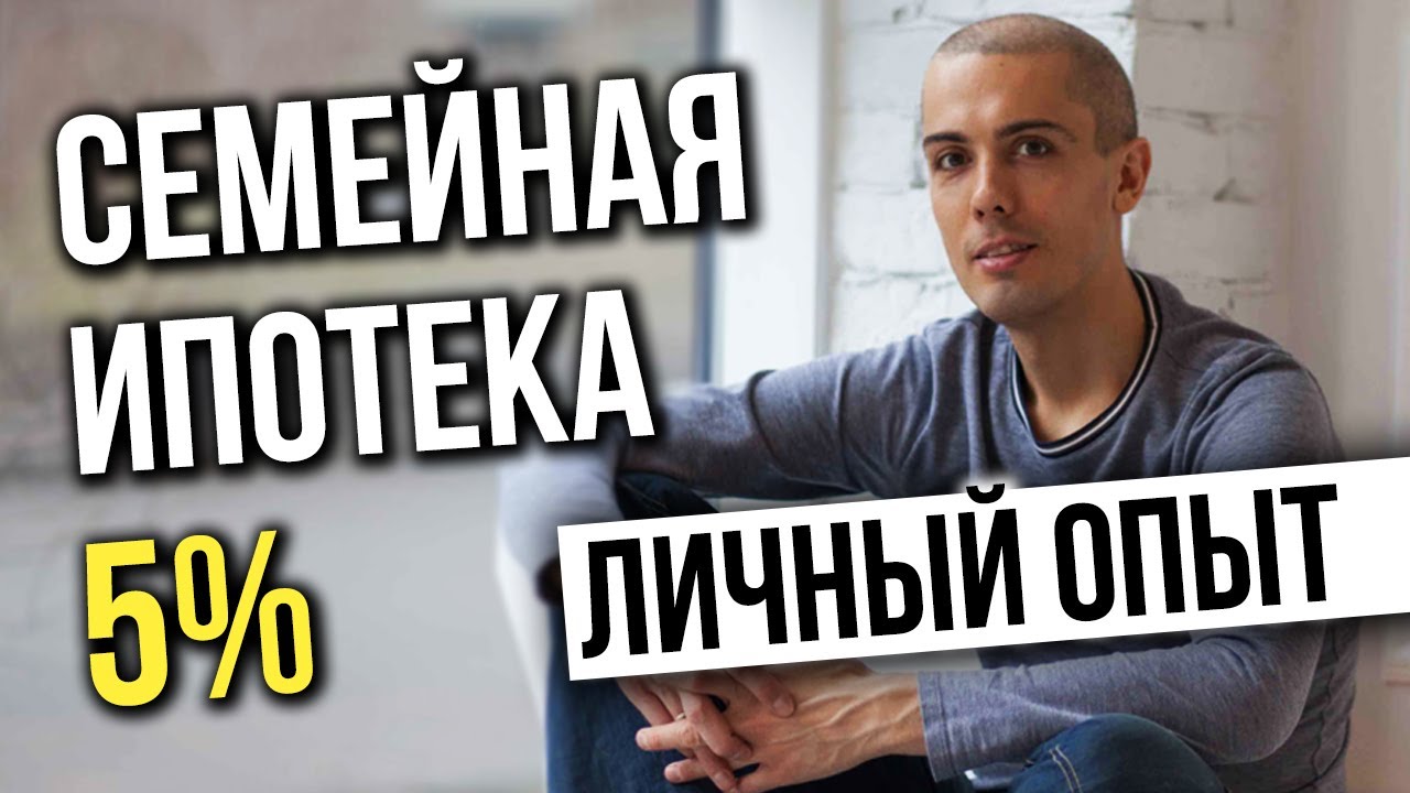 ВЫГОДНАЯ СЕМЕЙНАЯ ИПОТЕКА 5% Как взять в 2019? Николай Мрочковский Инвестирование в недвижимость смотреть онлайн