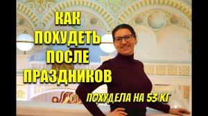 Как Похудеть после Новогодних праздников Похудела на 53 кг / мария мироневич
