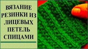 Вязание резинки из лицевых петель. Резинка спицами из петель.