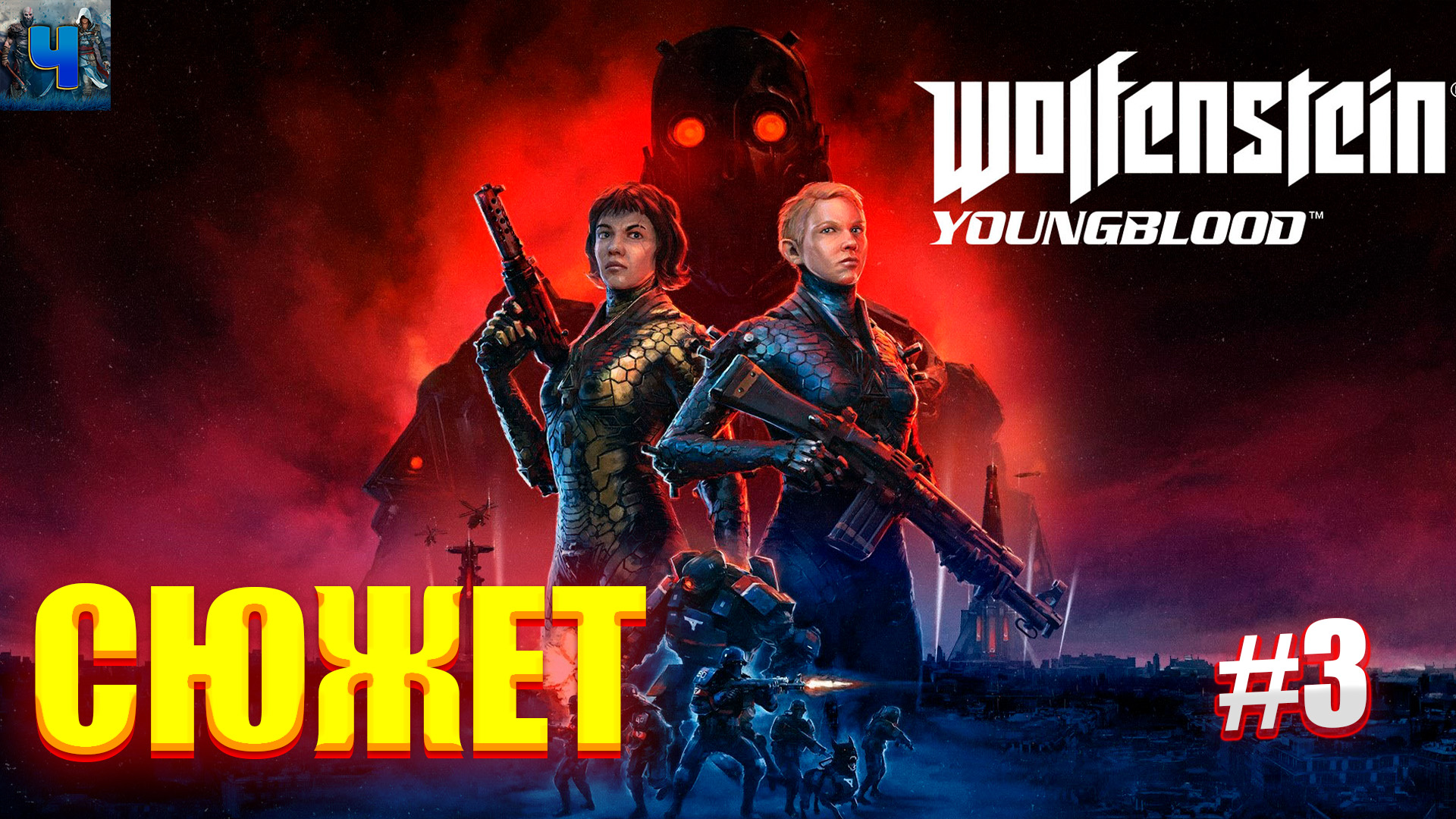 Wolfenstein: Youngblood/Обзор/Полное Прохождение#3 /Cюжет смотреть онлайн
