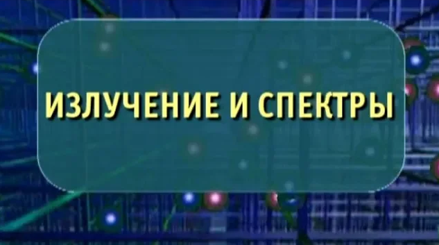 Физика. Излучение и спектры. Опыты по физике смотреть онлайн
