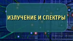 Физика. Излучение и спектры. Опыты по физике