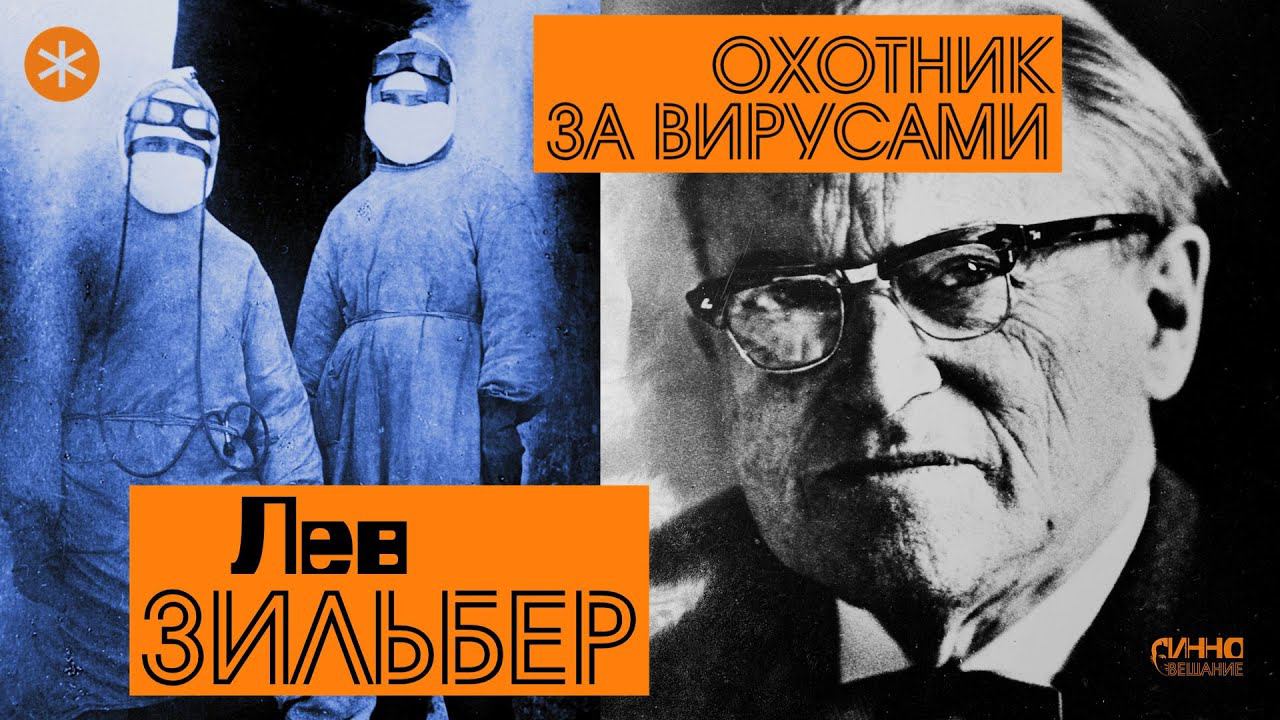 ЛЕВ ЗИЛЬБЕР. ОХОТНИК ЗА ВИРУСАМИ. Из цикла "Легенды науки" смотреть онлайн