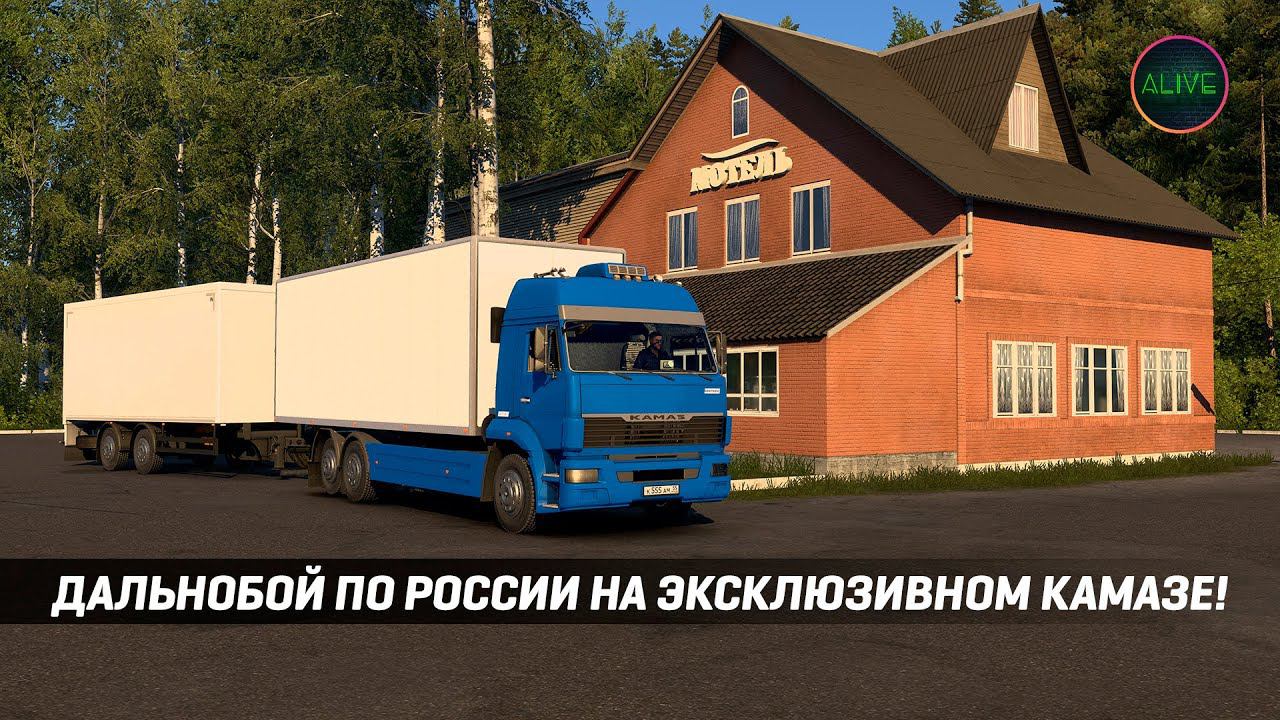 ДАЛЬНОБОЙ ПО РОССИИ ЭКСКЛЮЗИВНОМ КАМАЗЕ! #ETS2 1.49 [MOZA TSW + R12] смотреть онлайн