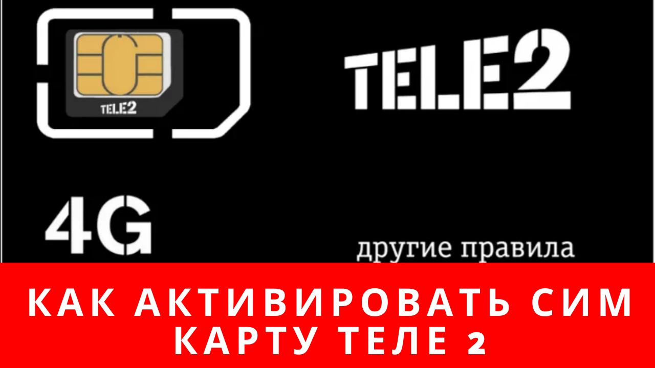Как активировать сим карту теле2 смотреть онлайн